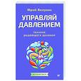 russische bücher: Вилунас Ю Г - Управляй давлением: техника рыдающего дыхания