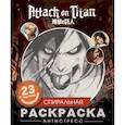 russische bücher:  - Атака титанов. Спиральная раскраска-антистресс с наклейками