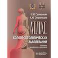 russische bücher: Семионкин Е.,Огорельцев А. - Атлас колопроктологических заболеваний