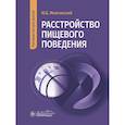 russische bücher: Можгинский Ю. - Расстройство пищевого поведения