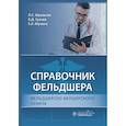 russische bücher: Фролькис Л.,Грачев Б.,Мухина Е. - Справочник фельдшера фельдшерско-акушерского пункта