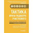 russische bücher: под ред.Школьниковой М.,Мизерницкого Ю. - Тактика врача-педиатра участкового.Практическое руководство