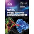russische bücher: Тардов М.В. - Диагнозы на стыке неврологии и оториноларингологии