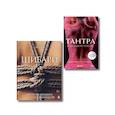 russische bücher:  - Комплект. Для надежного типа привязанности. Тантра + Шибари (ИК)