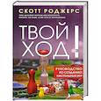 russische bücher: Скотт Роджерс - Твой ход! Руководство по созданию настольных игр