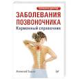 russische bücher: Садов Алексей Викторович - Заболевания позвоночника. Карманный справочник