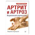 russische bücher: Рудницкая Л. - Артрит и артроз. Карманный справочник