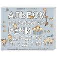 russische bücher: Леонова И.В. - Альбом по развитию речи для детей от 3 до 7 лет