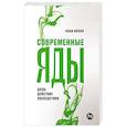 russische bücher: Колок А. - Современные яды. Дозы, действие, последствия