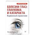 Болезни глаз: глаукома и катаракта. Карманный справочник