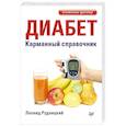 russische bücher: Рудницкий Л. В. - Диабет. Карманный справочник