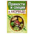 Пряности и специи в аюрведе