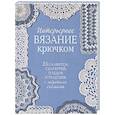 russische bücher:  - Интерьерное вязание крючком. 35 салфеток, скатертей, пледов и подушек с подробными схемами