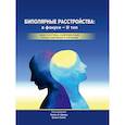 russische bücher: Под ред. Шварц Х.А., Саппс Т. - Биполярные расстройства: в фокусе - II тип