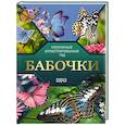 russische bücher: Спектор А.А. - Бабочки. Иллюстрированный гид