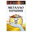 russische bücher: Кибардин Г.М. - Металлотерапия