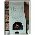 russische bücher: Поляков И.С. - Печи из кирпича своими руками. Проверенная временем классика в современном дизайне