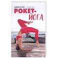 russische bücher: Кайл Дэвид - Рокет-йога. Руководство по прогрессивной аштанга-виньяса-йоге