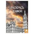 russische bücher:  - Раскрась Лондон!