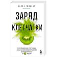 russische bücher: Уилл Булшевич - Заряд клетчатки. Революционная программа восстановления микробиома и снижения веса за 4 недели