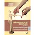 russische bücher: Живолупов С.А., Смирнова А.А., Самарцев И.Н. - Нейроортопедическое тестирование в практике малоинвазивной терапии