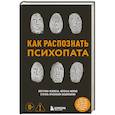 russische bücher: Ирина Чикунова - Как распознать психопата. Поступки человека, которые можно считать признаком заболевания
