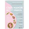 russische bücher: Светлана Храмайкова - Стать мамой за 40 недель. Самые необходимые знания для будущей мамы