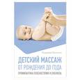 russische bücher: Васичкин В.И. - Детский массаж. От рождения до года. Профилактика плоскостопия и сколиоза