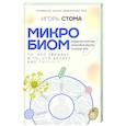 russische bücher: Стома И.О. - Микробиом: то, что убивает, и то, что делает нас сильнее