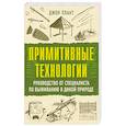 russische bücher: Плант Д. - Примитивные технологии. Руководство от специалиста по выживанию в дикой природе