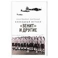 russische bücher: Дунаевский А.Л., Румянцев С.А. - Блокадный футбол: "Зенит" и другие