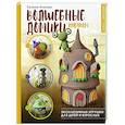 russische bücher: Агапова Е.А. - Волшебные домики крючком. Эксклюзивные игрушки для детей и взрослых. Проект амигуруми