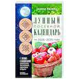 russische bücher: Кизима Г.А. - Лунный посевной календарь садовода и огородника на 2026-2035 гг. с древнеславянскими оберегами на урожай, здоровье и удачу