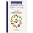 russische bücher: Шарафетдинов Х.,Плотникова О. - Лечебное питание при сахарном диабете 2-го типа