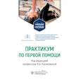 russische bücher: под ред. Касимовской Н. - Практикум по первой помощи