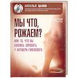 russische bücher: Цалко Н. В. - Мы что, рожаем? Или то, что вы боялись спросить у акушера-гинеколога