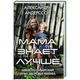 Мама знает лучше: шведско-сибирский опыт здоровья ребенка