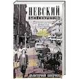 russische bücher: Шерих Д.Ю. - Невский без секретов. Самые яркие и интересные факты трехсотлетней истории. Были и небылицы