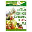 russische bücher: Борщ Татьяна - Лунный посевной календарь на 2026 год в самых понятных и удобных цветных таблицах