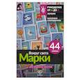 russische bücher: Спиридонова Е.В. - Вокруг света. Марки. 44 схемы для вышивки крестом