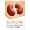 russische bücher: Фадеев П.А. - Пиелонефрит. Методы диагностики, лечение, профилактика рецидивов