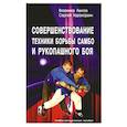 russische bücher: Авилов В.И., Харахордин С.Е. - Совершенствование техники борьбы самбо и рукопашного боя: Учебное-методическое пособие. 4-е издание