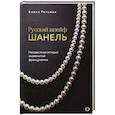 russische bücher: Елена Гетьман - Русский шлейф Шанель. Неизвестная история знаменитой француженки