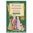 russische bücher: Юлия Моргуновская - Русская народная кукла без шитья. Обереги на все случаи жизни в пошаговых мастер-классах