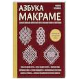 Азбука МАКРАМЕ. Самый полный авторский курс вязания узлов и плетения (мягкая обложка)