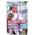 russische bücher: Пигулевская И.С. - Настольная книга офисного работника. Сохраняем здоровье при сидячем образе жизни