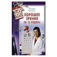 russische bücher: Хакетт К. - Хорошее зрение за 12 недель. Быстро и навсегда
