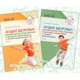 russische bücher: Мустафина Т.В., Бычинина Т.В. - Набор методических пособий Будьте здоровы! формирование представлений о здоровом образе жизни 2 книги