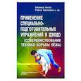 russische bücher: Авилов В.И., Харахордин С.Е., Нифонтов И.В. - Применение специально-подготовительных упражнений в дзюдо (совершенствование техники борьбы лежа)
