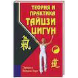 russische bücher: Берг Э., Берг Н. - Теория и практика тайцзи-цигун